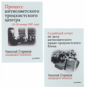 Sudebnyj otchet po delu antisovetskogo pravo-trotskistskogo bloka. Protsess antisovetskogo trotskistskogo tsentra. 23-30 janvarja 1937 goda (komplekt iz 2 knig)