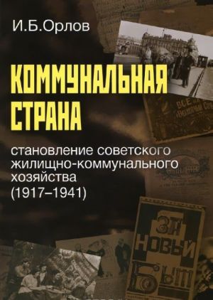 Коммунальная страна. Становление советского жилищно-коммунального хозяйства (1917-1941)