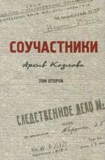 Соучастники. Архив Козлова. Том 2