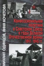 Конфессиональная политика в Советском Союзе в годы Великой Отечественной войны 1941-1945 гг.