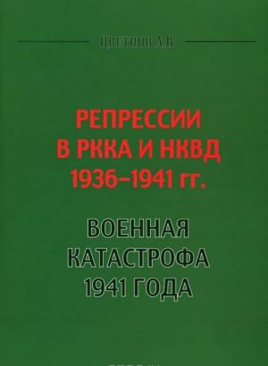 Репрессии в РККА и НКВД 1936-1941 гг. Военная катастрофа 1941 года