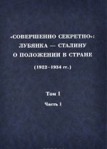 "Совершенно секретно". Лубянка - Сталину о положении в стране (1922-1934 гг). Том 1. 1922-1923 гг. Часть 1