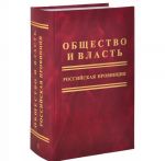 Obschestvo i vlast. Rossijskaja provintsija. V 3 tomakh. Tom 2. 1930 g. - ijun 1941 g