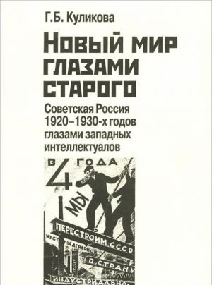 Novyj mir glazami starogo. Sovetskaja Rossija 1920-1930-kh godov glazami zapadnykh intellektualov