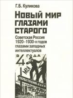 Новый мир глазами старого. Советская Россия 1920-1930-х годов глазами западных интеллектуалов