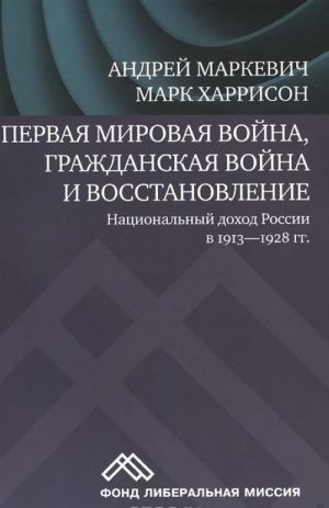 Pervaja mirovaja vojna, Grazhdanskaja vojna i vosstanovlenie. Natsionalnyj dokhod Rossii v 1913-1928 gg.