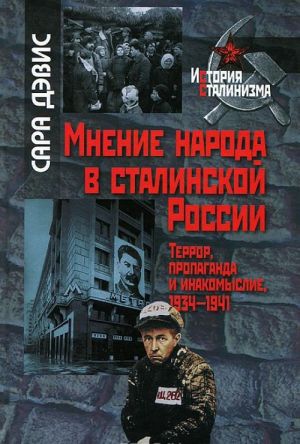 Мнение народа в сталинской России. Террор, пропаганда и инакомыслие, 1934-1941