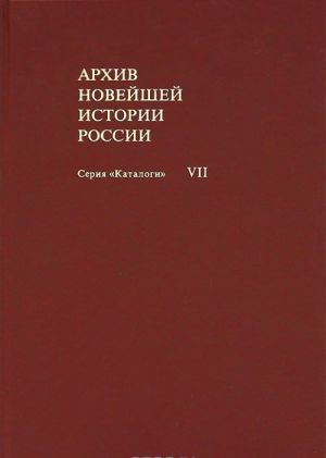 Arkhiv novejshej istorii Rossii. Tom 7. Protokoly rukovodjaschikh organov Narodnogo komissariata po delam natsionalnostej RSFSR. 1918-1924 gg.