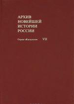 Arkhiv novejshej istorii Rossii. Tom 7. Protokoly rukovodjaschikh organov Narodnogo komissariata po delam natsionalnostej RSFSR. 1918-1924 gg.