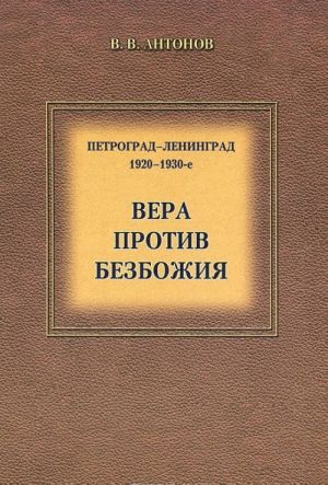 Petrograd-Leningrad. 1920-1930-e. Vera protiv bezbozhija