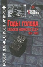 Годы голода. Сельское хозяйство СССР, 1931-1933