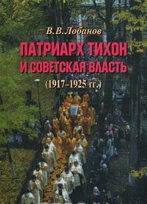 Patriarkh Tikhon i sovetskaja vlast (1917-1925 gg.)