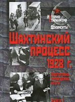 Шахтинский процесс 1928 г. Подготовка, проведение, итоги. В 2 книгах. Книга 1