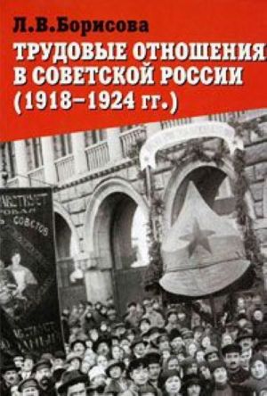 Трудовые отношения в советской России (1918-1924 гг.)