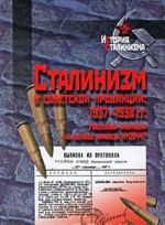 Сталинизм в советской провинции 1937-1938 гг. Массовая операция на основе приказа N00447