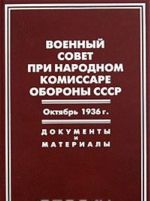 Voennyj sovet pri narodnom komissare oborony SSSR. Oktjabr 1936 g. Dokumenty i materialy