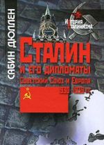 Сталин и его дипломаты. Советский Союз и Европа. 1930-1939 гг.