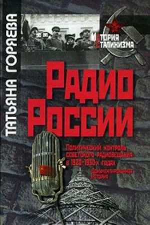 Radio Rossii. Politicheskij kontrol sovetskogo radioveschanija v 1920-kh - 1930-kh godakh. Dokumentirovannaja istorija