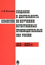 Создание и деятельность комиссии по изучению естественных производственных сил России. 1915-1930 гг.