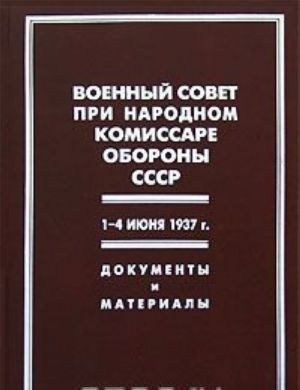 Военный совет при народном комиссаре обороны СССР. 1-4 июня 1937 г. Документы и материалы