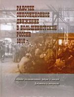 Rabochee oppozitsionnoe dvizhenie v bolshevistskoj Rossii. 1918 g. Sobranija upolnomochennykh fabrik i zavodov