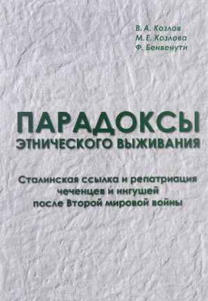 Парадоксы этнического выживания. Сталинская ссылка и репатриация чеченцев и ингушей после Второй мировой войны