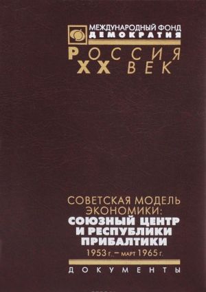 Советская модель экономики. Союзный Центр и республики Прибалтики. 1953 г. - март 1965 г.