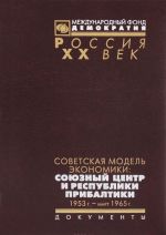 Sovetskaja model ekonomiki. Sojuznyj Tsentr i respubliki Pribaltiki. 1953 g. - mart 1965 g.