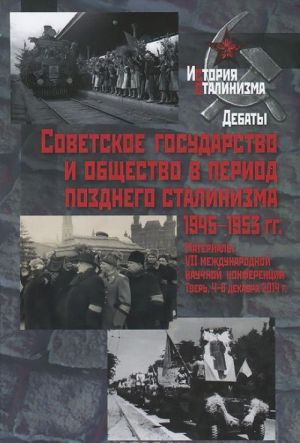 Советское государство и общество в период позднего сталинизма. 1945-1953 гг. Материалы VII международной научной конференции. Тверь. 4-6 декабря 2014 года