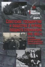 Sovetskoe gosudarstvo i obschestvo v period pozdnego stalinizma. 1945-1953 gg. Materialy VII mezhdunarodnoj nauchnoj konferentsii. Tver. 4-6 dekabrja 2014 goda