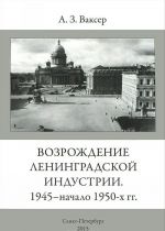 Возрождение Ленинградской индустрии. 1945 - начало 1950-х гг.