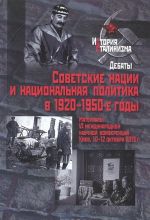 Sovetskie natsii i natsionalnaja politika v 1920-1950-e gody. Materialy 6 mezhdunarodnoj nauchnoj konferentsii. Kiev, 10-12 oktjabrja 2013 g.