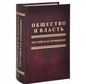 Obschestvo i vlast. Rossijskaja provintsija. Tom 3. Ijun 1941 g.-1953 g.