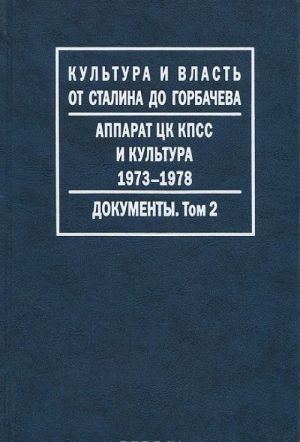 Apparat TSK KPSS i kultura. 1973-1978. Dokumenty. V 2 tomakh. Tom 2. 1977-1978