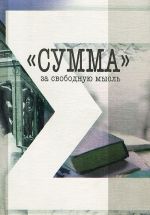 Сумма - за свободную мысль