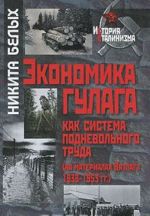 Экономика ГУЛАГа как система подневольного труда (на материалах Вятлага 1938-1953 гг.)