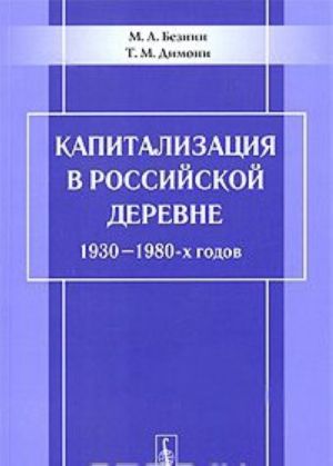 Капитализация в российской деревне 1930-1980-х годов