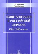 Kapitalizatsija v rossijskoj derevne 1930-1980-kh godov