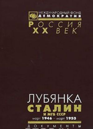 Лубянка. Сталин и МГБ СССР. Март 1946 - март 1953. Документы