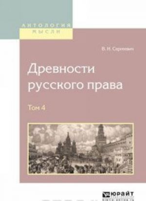 Древности русского права. В 4 томах. Том 4