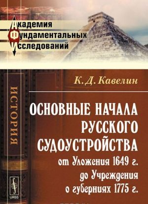 Osnovnye nachala russkogo sudoustrojstva ot Ulozhenija 1649 g. do Uchrezhdenija o gubernijakh 1775 g.