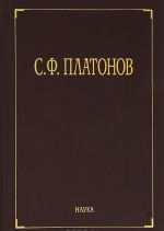 С. Ф. Платонов. Собрание сочинений. В 6 томах. Том 3. Статьи по русской истории 1883-1917 годов