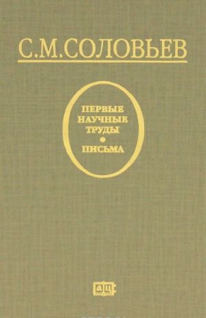 С. М. Соловьев. Первые научные труды. Письма