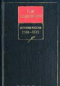 Istorija Rossii s drevnejshikh vremen. Kniga IV. 1584-1613