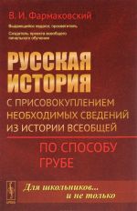 Русская история с присовокуплением необходимых сведений из истории всеобщей. По способу Грубе