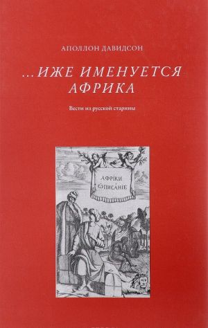 Izhe imenuetsja Afrika. Vesti iz russkoj stariny