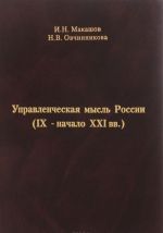 Управленческая мысль России. IX - начало XXI вв.