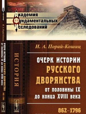 Ocherk istorii russkogo dvorjanstva ot poloviny IX do kontsa XVIII veka. 862-1796