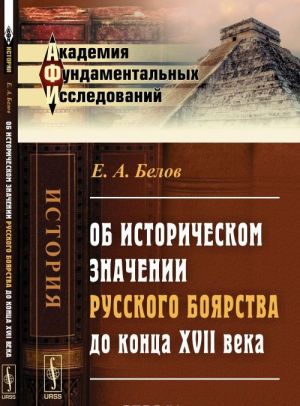 Ob istoricheskom znachenii russkogo bojarstva do kontsa XVII veka