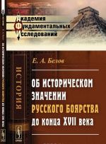 Об историческом значении русского боярства до конца XVII века